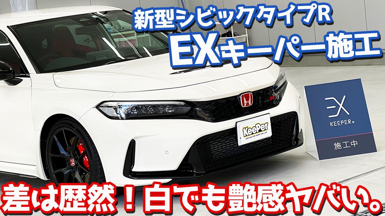 【こんなに変わるの!?】ホンダ 新型シビックタイプR オーナーズレポ！EXキーパー施工後のチャン白がヤバい！【HONDA NEW CIVIC TYPE R × EX KeePer PREMIUM】