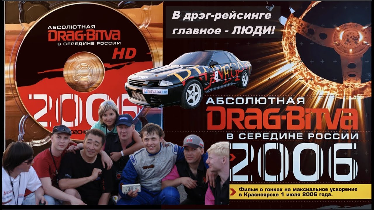 Дрэг-Битва! Абсолютная DRAG-BITVA в середине России 2006! Легендарное кино о расцвете дрэг-рейсинга