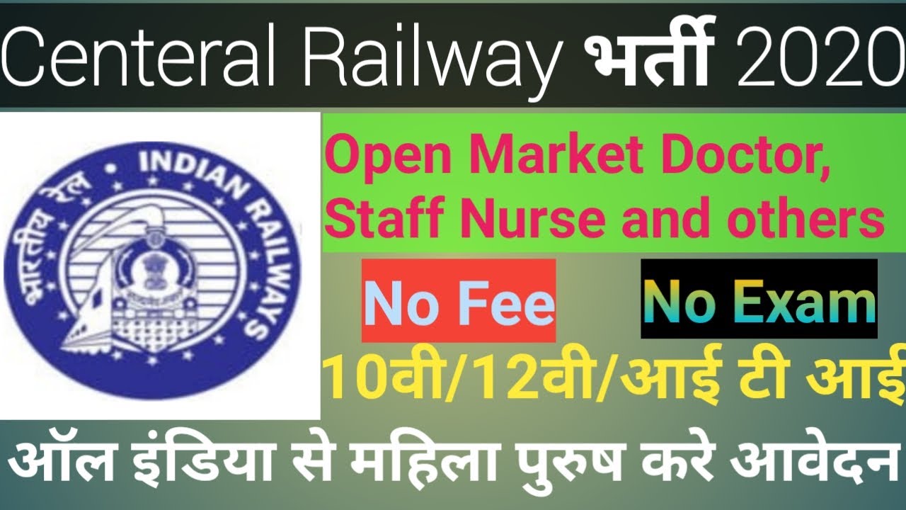 रेलवे भर्ती 2020 || Central Railway Recruitment 2020 || Railway Jobs 2020 for 10th/12th Pass