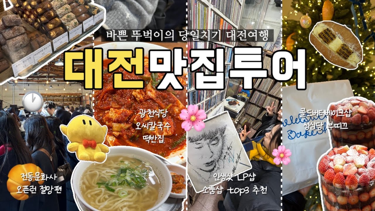 [VLOG] 여기 맛짱이 너야👊🏻 ᷇ᵕ ᷆ )? 당일치기 대전여행 브이로그 | 정동문화사, 콜드버터베이크샵 빵지순례 | 오씨칼국수, 떡반집, 광천식당 맛집투어 | 소품샵 추천