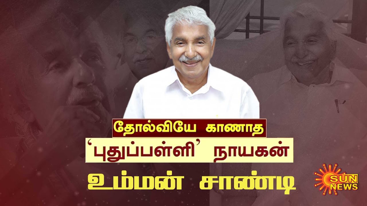 Untold Story about Oommen Chandy | 53 ஆண்டு ஒரே தொகுதி - தோல்வியே காணாத 'புதுப்பள்ளி' நாயகன்