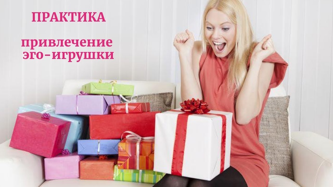 Самая эффективная практика для привлечения подарков