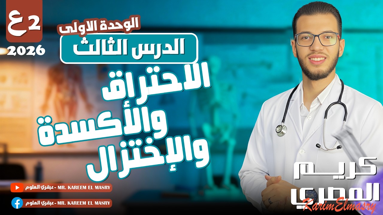 الاحتراق والاكسدة والاختزال - الصف الثاني الإعدادي - علوم الترم الثاني 2026 (المنهج الجديد)