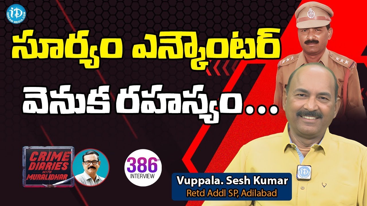 క్లబ్ లో అడ్డంగా దొరికిన అధికారి? సూర్యం ఎన్ కౌంటర్  వెనుక రహస్యం Retd Addl SP Seshu Kumar Interview