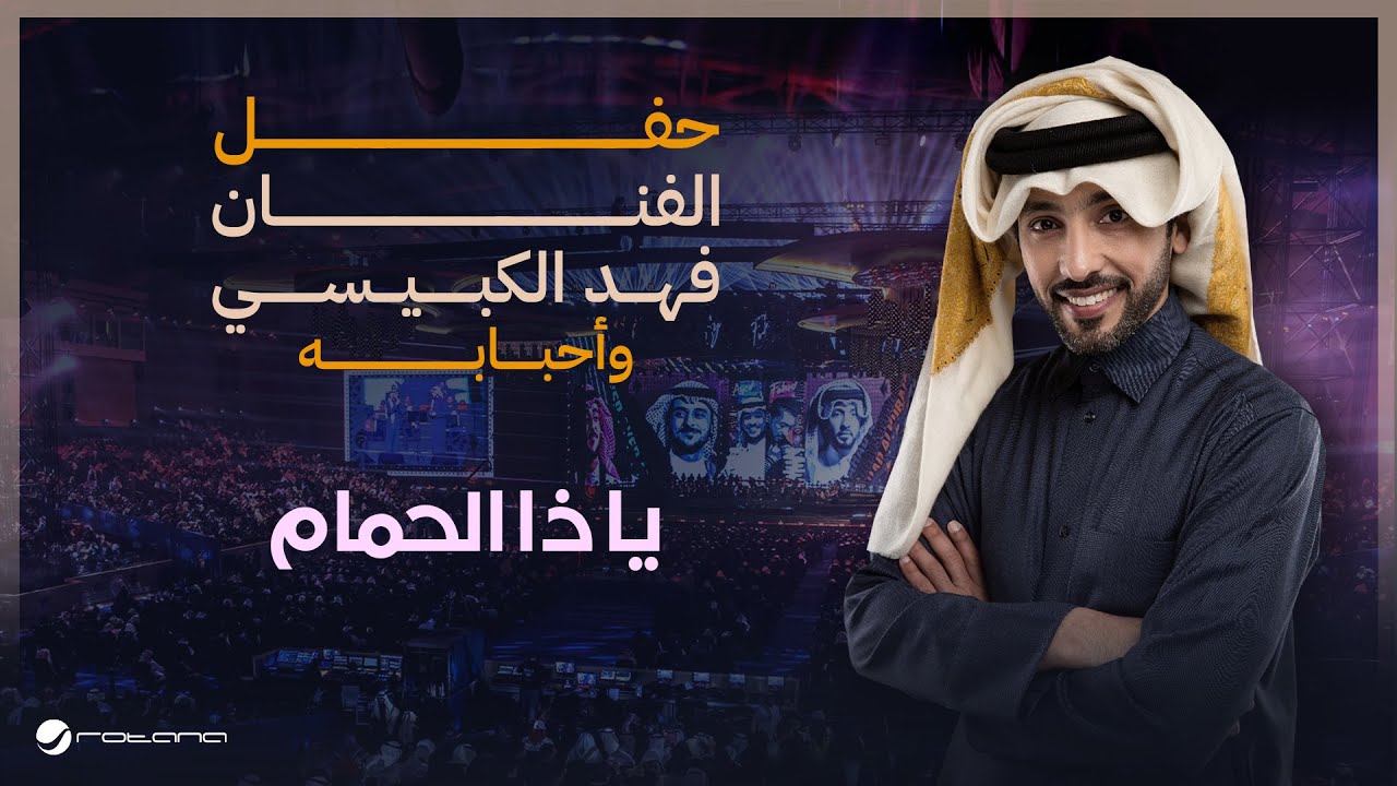 Fahad Al Kubaisi - Ya Tha Alhamam  | Riyadh 2024 | فهد الكبيسي - يا ذا الحمام