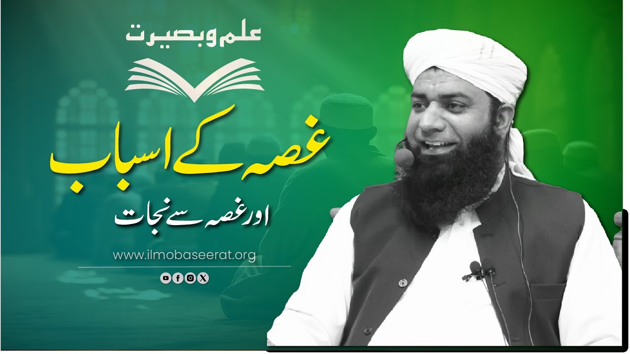 Ghusse k Asbab aur  Ghusse se Nijaat | Mufti Tajammul Islam Gillani | Ilmobaseerat