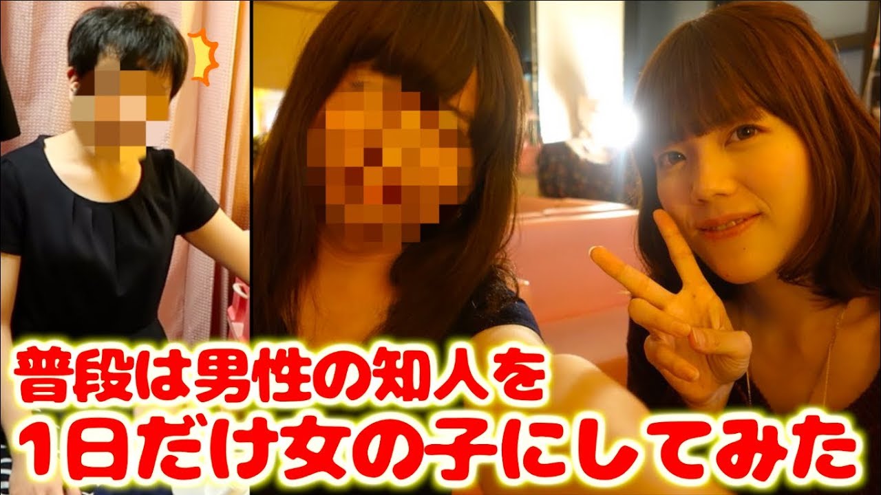 知人男性が女の子になりたいと言うので女の子に変身させてみた