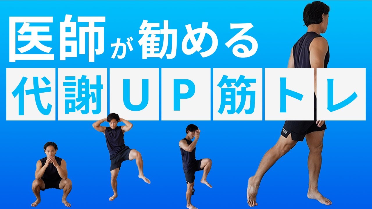 立ったままできる医師の勧める筋トレ【運動初心者、跳ねない、器具なし】機能的で引き締まった体へ
