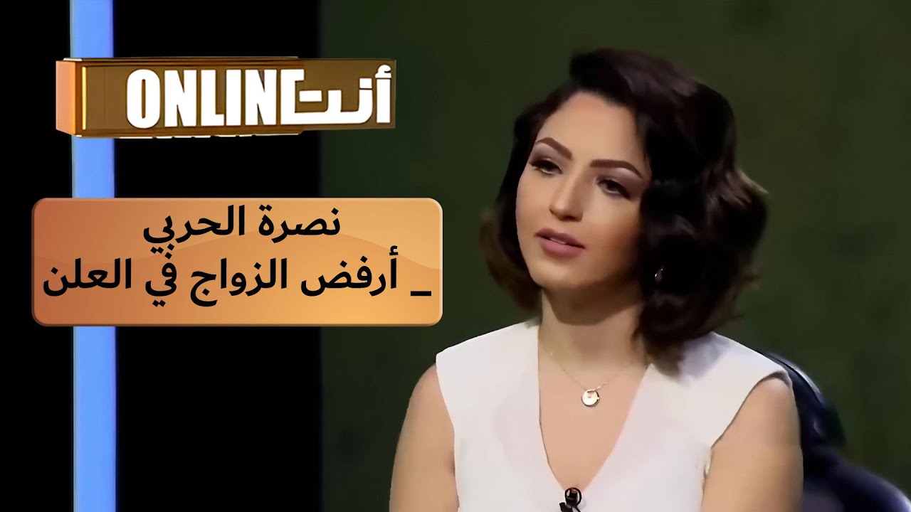 أنت أونلاين | نصرة الحربي أرفض الزواج في العلن وافضله في السر Instagram