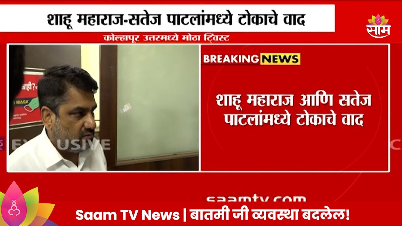 Kolhapur Satej Patil News : कोल्हापुरात मधुरिमा राजेंची निवडणुकीतून माघार; सतेज पाटील नाराज...