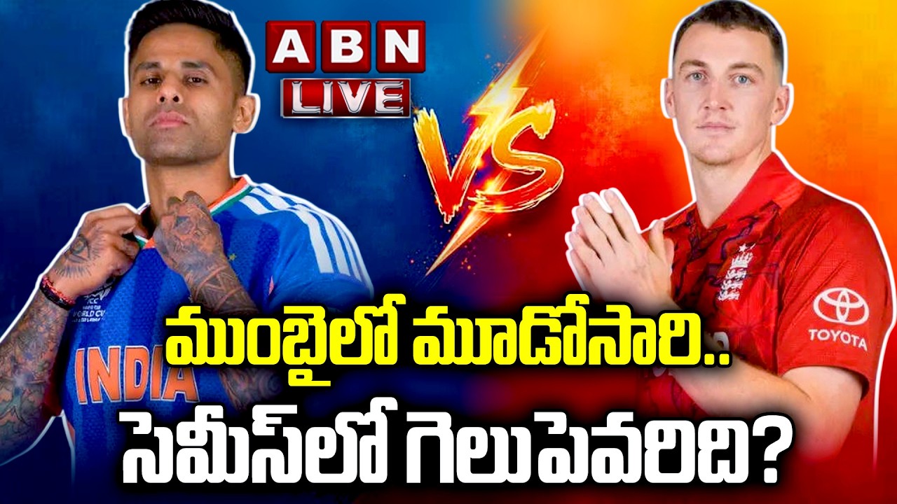 🔴LIVE : సెమీస్‌లో గెలుపెవరిది? | India vs England | Semi-final 2 | T20 World Cup 2026 | ABN Sports