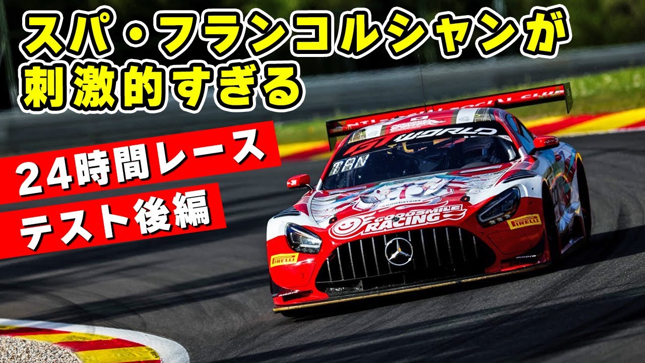 【 後編 】ド迫力の オールージュ！ AMG GT3 で スパ・フランコルシャン を爆走してきました