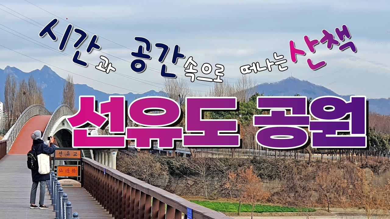 선유도 공원-시간과 공간 속으로 떠나는 산책#선유도공원#선유봉#겸재정선#양화환도#원형극장#환경체험마당#시간의정원#수생식물원#카페나루#녹색기둥의정원#잔다마당#선유도조류전망대