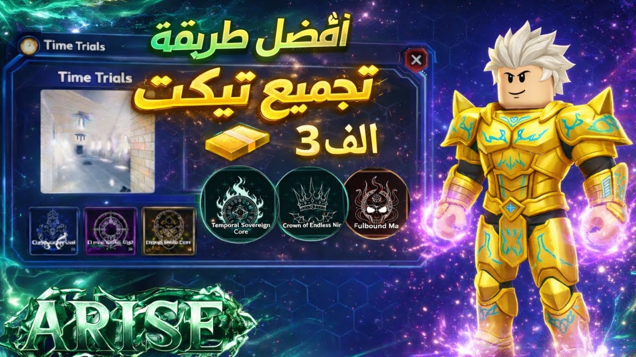 🔥افضل طريقه فرم تيكت في تحدي الوقت 🔥Arise Crossover في سولو ليفلينج ارايز!