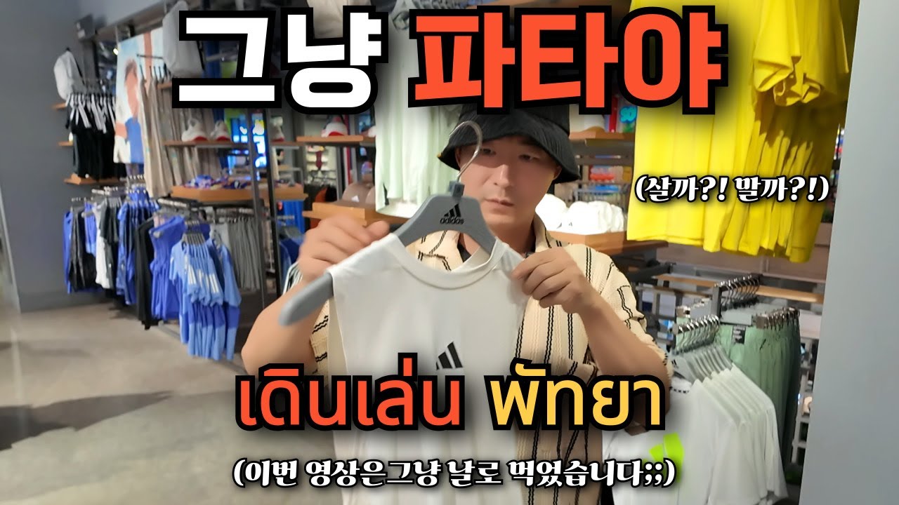 🇰🇷🇹🇭 파타야 아울렛 쇼핑, 깔끔 마사지샵 저는 여기로 가요_이 영상은 날로 먹어서 죄송합니다_3만원 뷔페_연어 사시미,와규초밥,게살볶음밥,가라아게,새우튀김 등등 다 드세요!