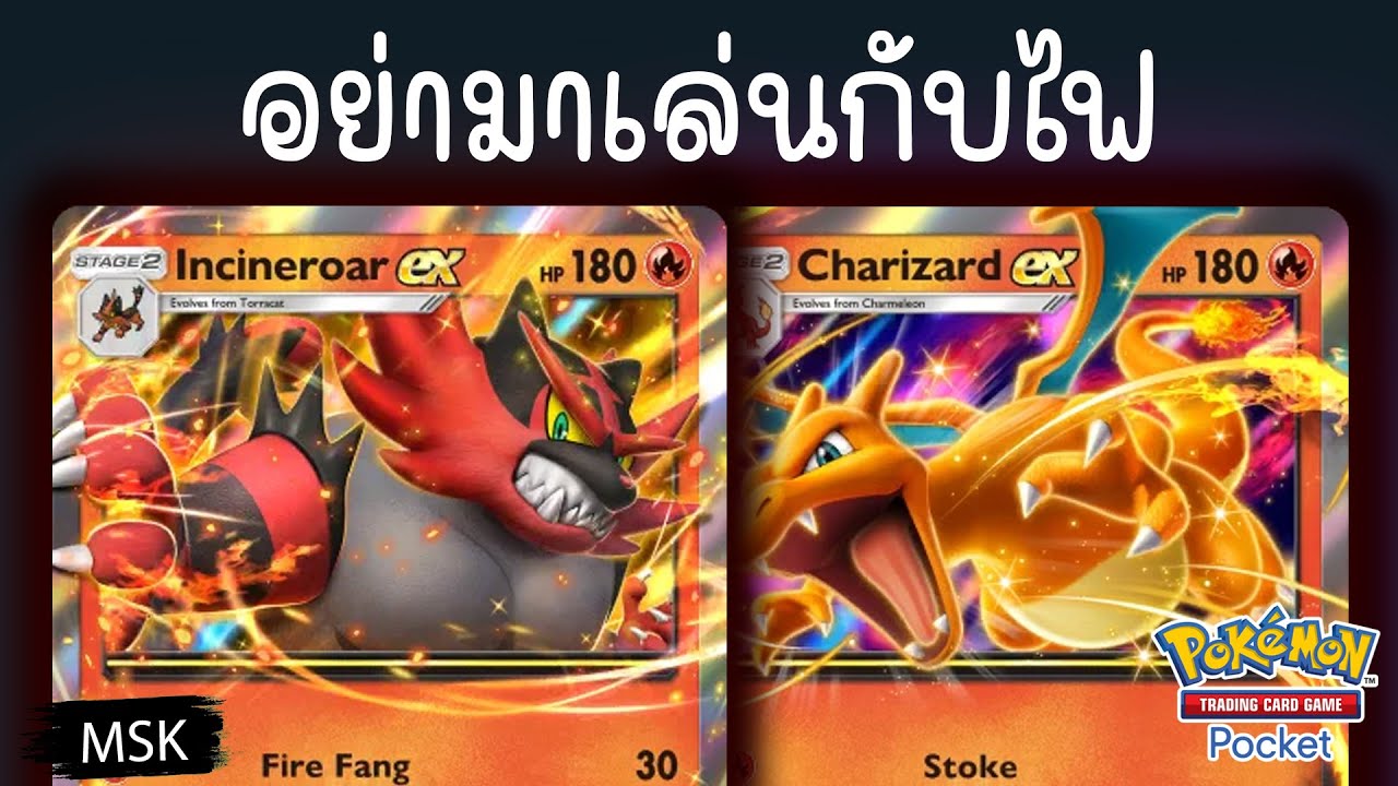 Incineroar EX + Charizard EX นั้นโคตรเก่ง แต่...