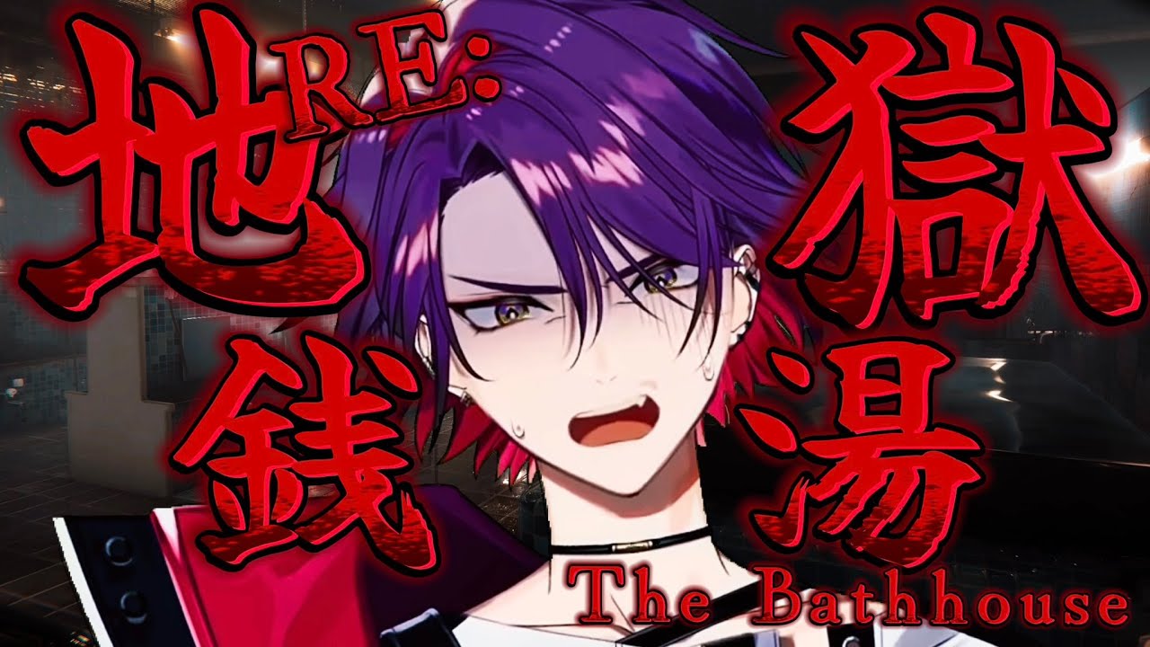 【RE: 地獄銭湯】個人的1番怖かった作品がリメイク出したらしいぞ【渡会雲雀/にじさんじ】