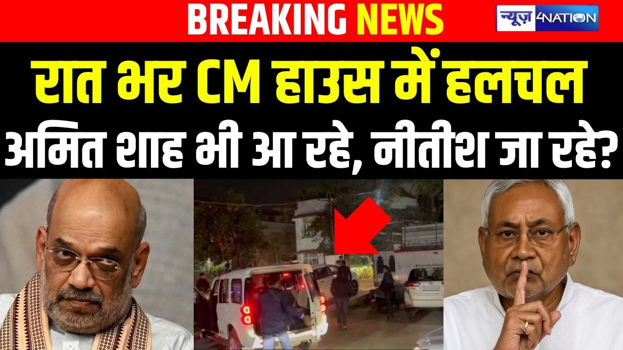 Amit Shah भी आ रहे, CM NItish जा रहे? रात भर CM हाउस में हलचल | Bihar News | News4Nation