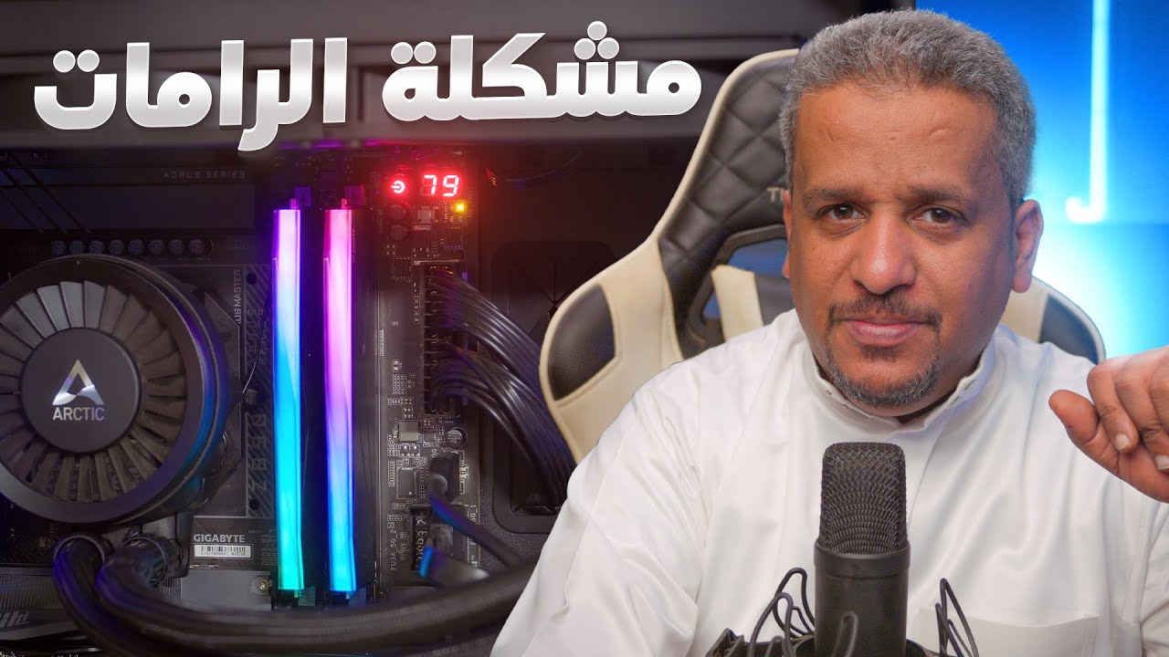 بدء التشغيل والشاشة السوداء ... مشكلة الرامات كمثال