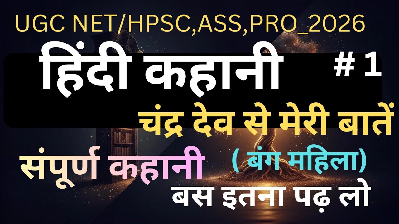 UGC NET Hindi sathiya unit _7 हिंदी कहानी (चंद्रदेव से मेरी बातें)