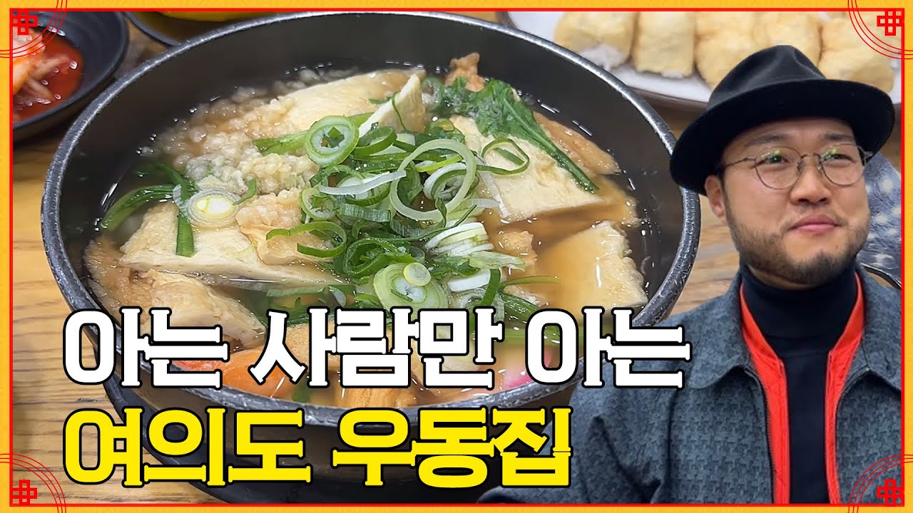 [청수우동메밀냉면] 여의도 우동은 이곳으로 | 유부초밥의 정석