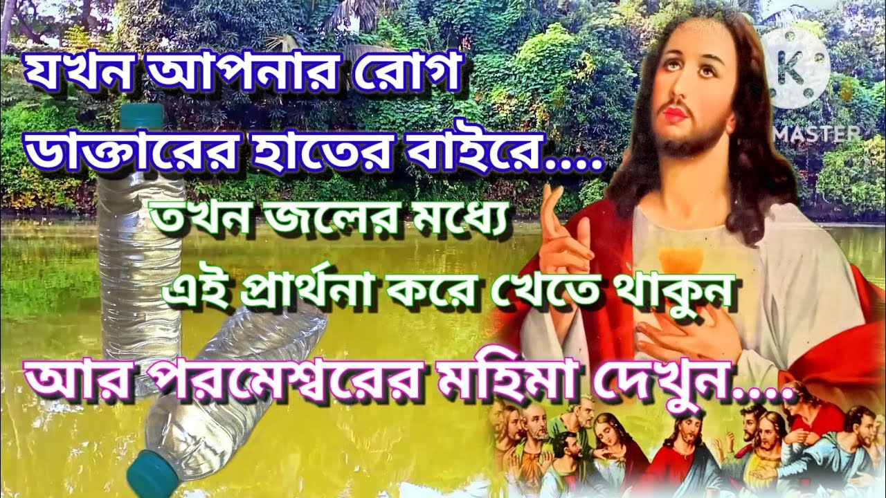 খাবার জলের মধ্যে প্রার্থনা। how to prayer in drinking water.