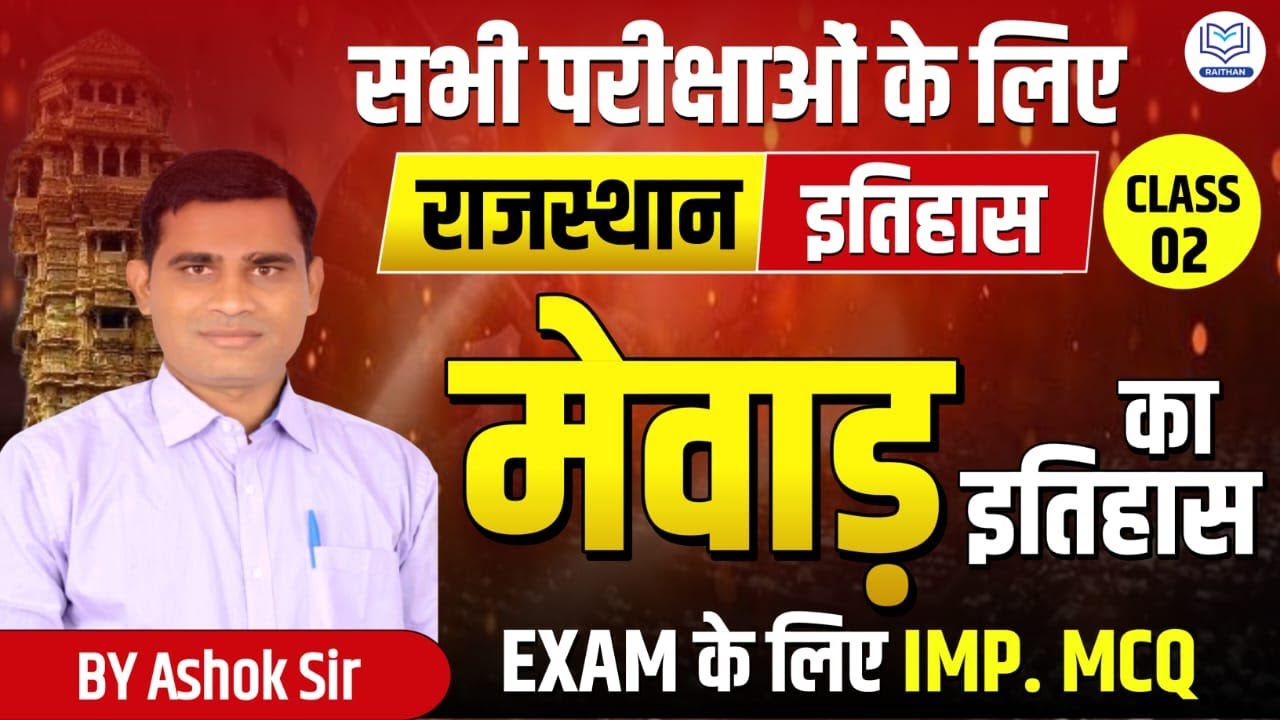 मेवाड़ का इतिहास (Mewar ka itihas ) | Ashok Meena Sir ||  #raithan #4thgrade #2ndgrade #history