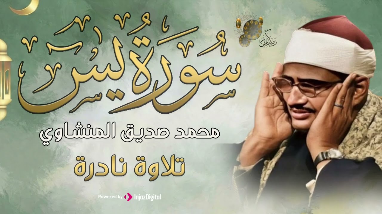 تلاوة تأخدك لعالم من الهدوء والسكينه وراحة البال | سورة يس | محمد صديق المنشاوى