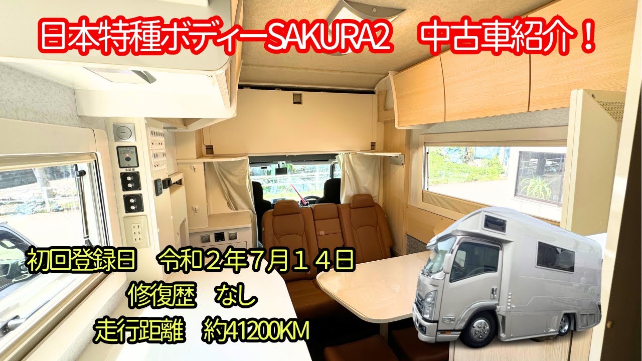 【NTB中古キャンピングカー紹介】SAKURA2 ２t