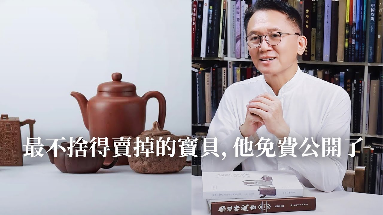 最不捨得賣掉的寶貝，他免費公開了 #茶文化