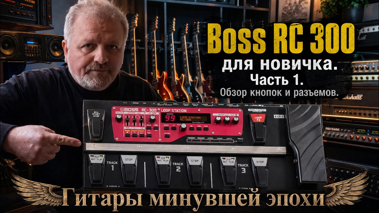 Boss RC 300. Часть 1. Обзор кнопок и разъемов. Если интересен быстрый старт - пропускайте.
