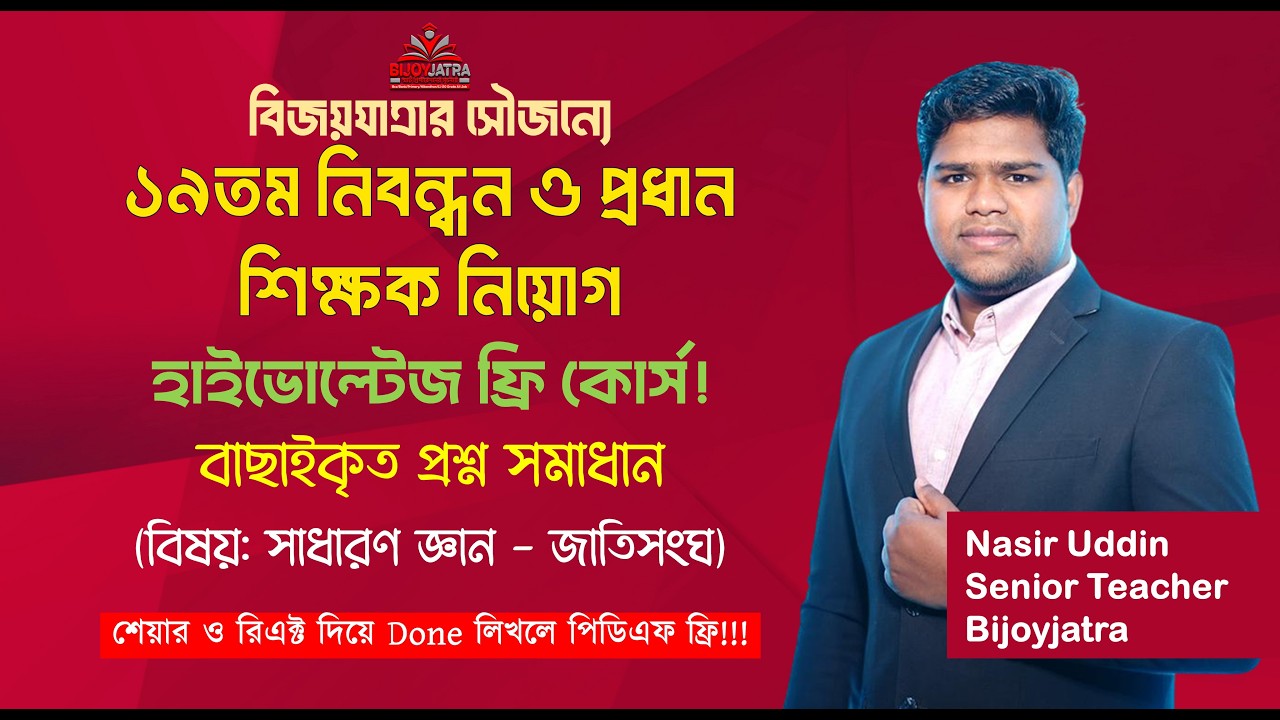 ১৯তম নিবন্ধন ও প্রধান শিক্ষক নিয়োগ হাইভোল্টেজ ক্লাস | জাতিসংঘ | Nasir Sir | Bijoyjatra