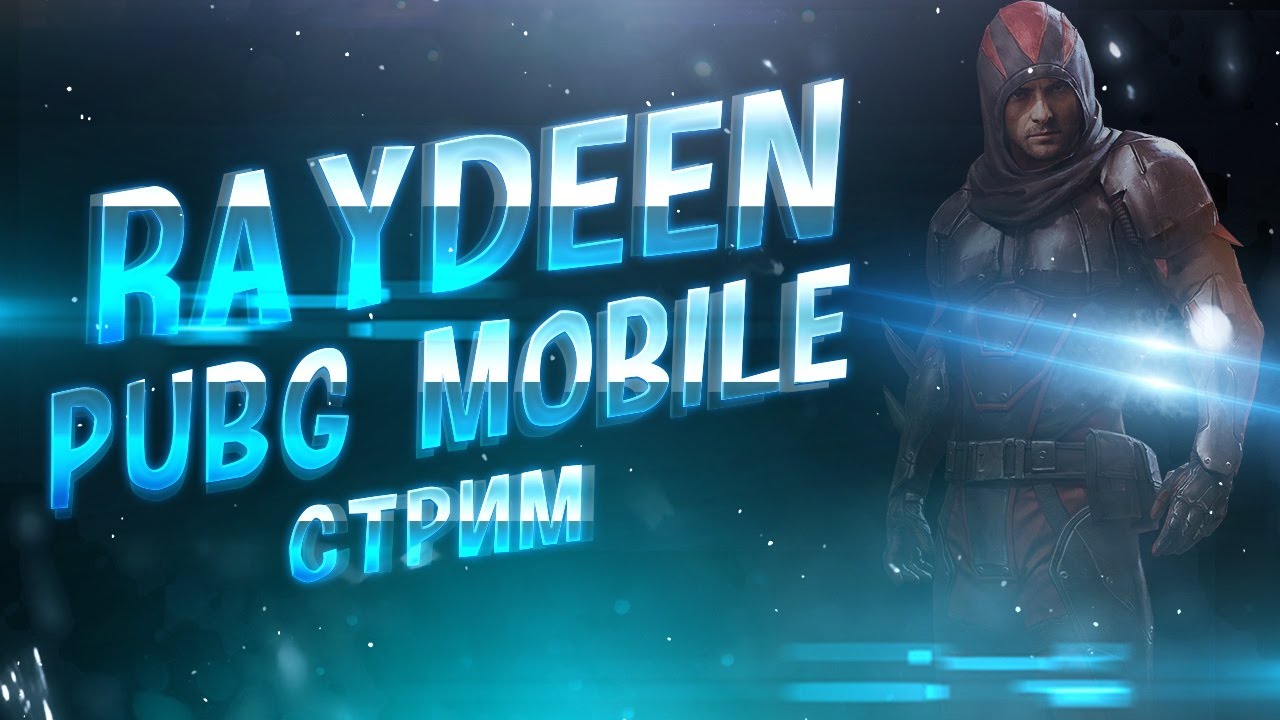 PUBG MOBILE - ТУРНИРНЫЕ ПРАКИ ОТ 3 ЛИЦА ! ТРЕНИРОВКА КОМАНДЫ StarPeppers
