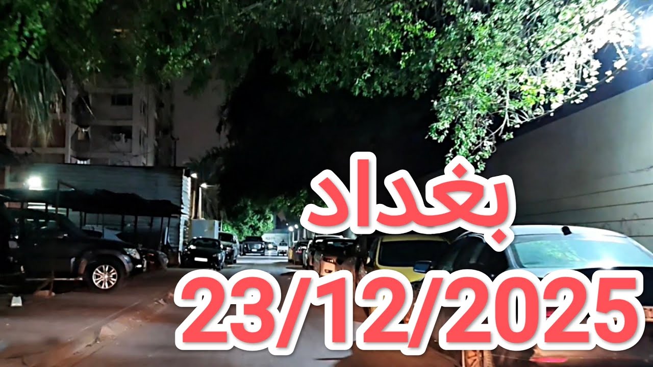#جولة مميزة في #بغداد عاصمة #العراق ليلة 23/12/2025