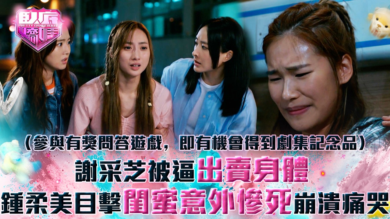 臥底嬌娃｜謝采芝被逼出賣身體 鍾柔美目擊閨蜜意外慘死崩潰痛哭(Eng sub／繁／簡字幕)｜第二十三集精華｜TVB劇集｜港劇｜劇集｜電視劇｜TVB #張曦雯 #陳瀅 #羅毓儀 #鍾柔美 #謝采芝