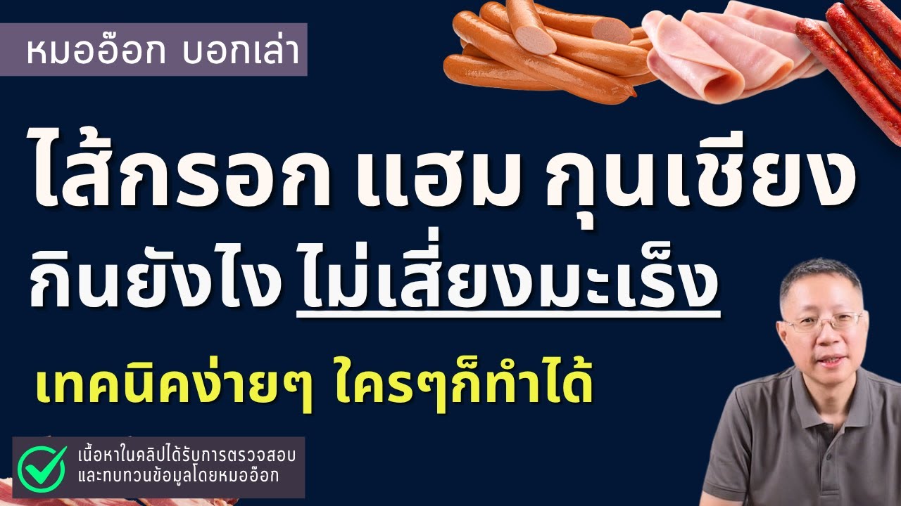 เนื้อแปรรูป #แฮม #ไส้กรอก #เบคอน #กุนเชียง กินยังไงไม่เสี่ยงมะเร็ง เทคนิคง่ายๆ ที่ทุกคนทำได้