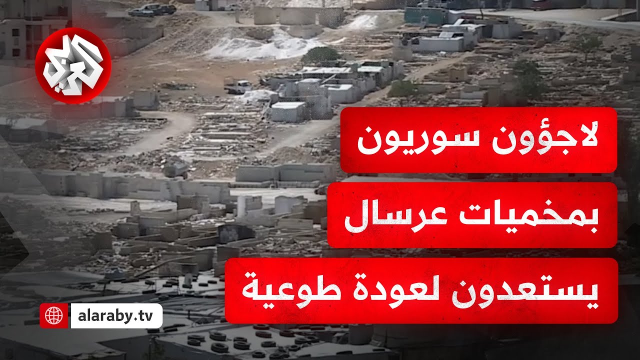 كاميرا التلفزيون العربي تنقل الصورة من مخيمات اللاجئين السوريين في عرسال بعد عودتهم إلى بلدهم