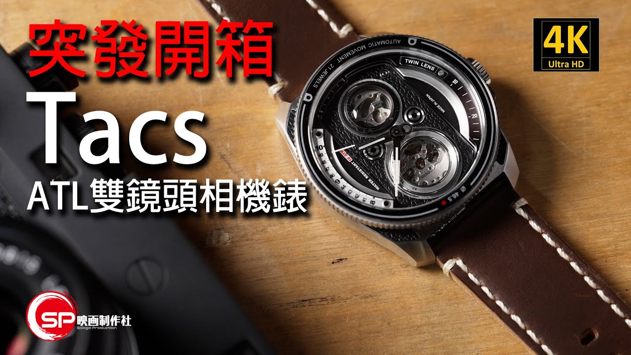 【突發開箱】Tacs ATL 雙鏡頭古董相機錶 | #廣東話 #攝影 #tacs #TLR #鏡頭錶