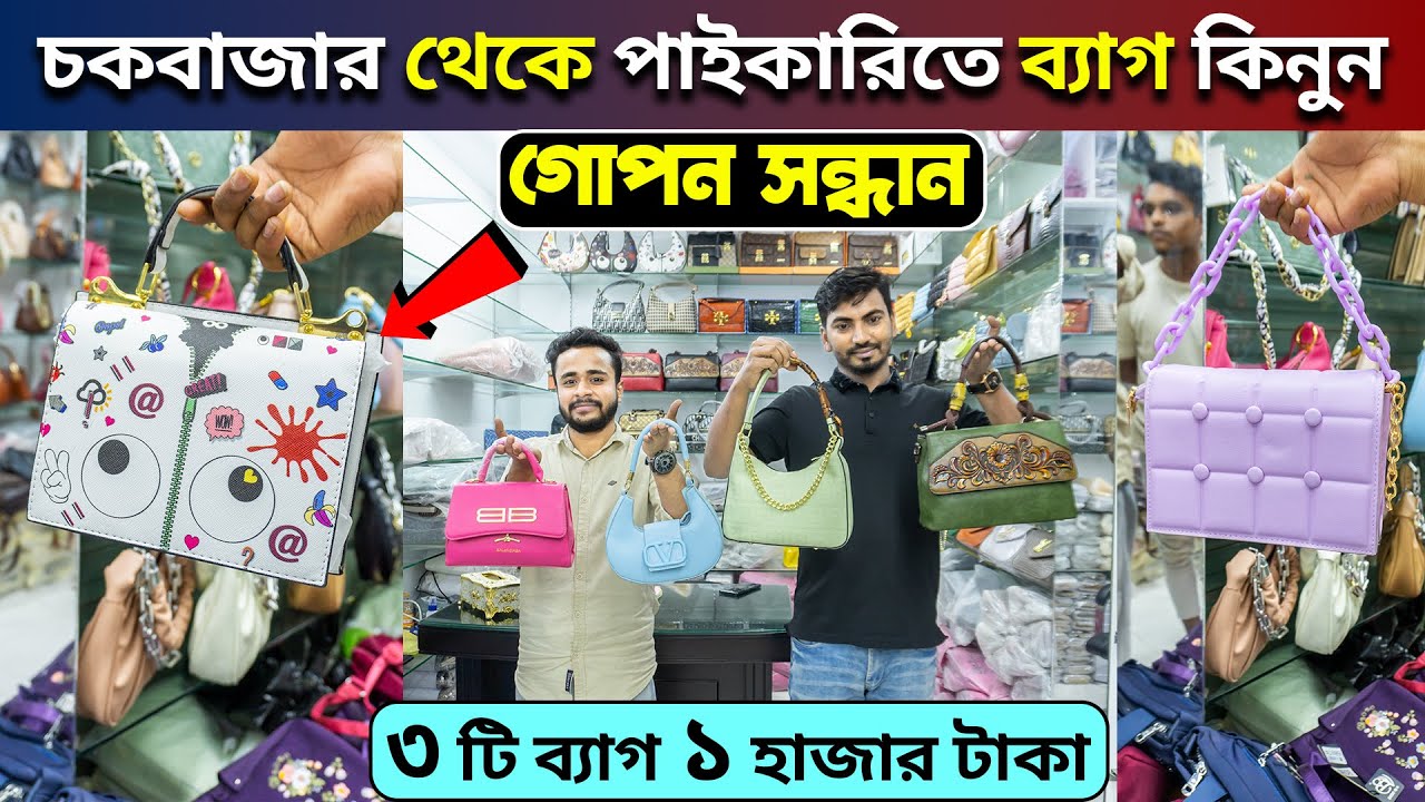 মাত্র ১ হাজার টাকায় তিনটি ব্যাগ👜২ বছরের গ্যারান্টি🥰গোপন সন্ধান😱Ladies Bag Price in BD | #Bag_Heaven