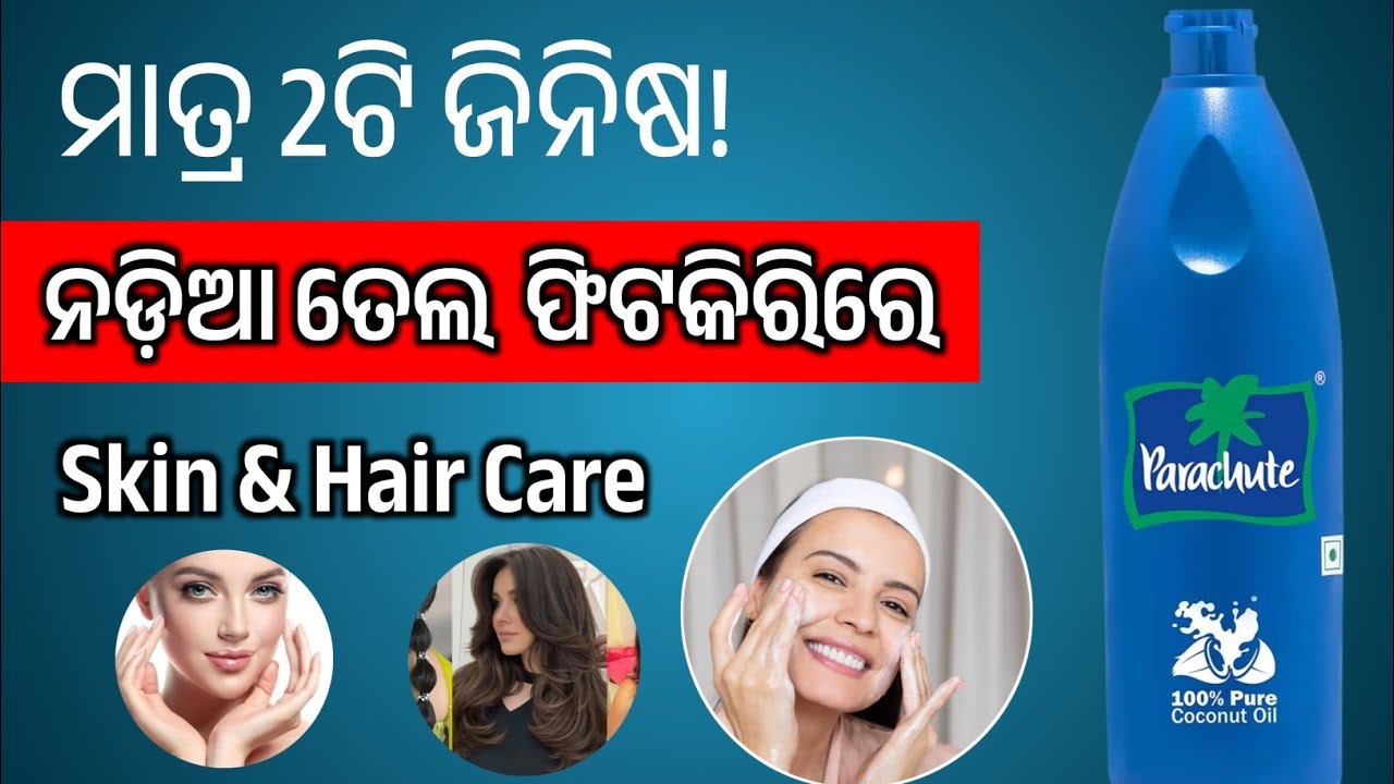 ଦାମି Skin & Hair Product ଭୁଲିଯାଅନ୍ତୁ | ନଡ଼ିଆ ତେଲ ଓ ଫିଟକିରିର ଅସାଧାରଣ ଲାଭ😲