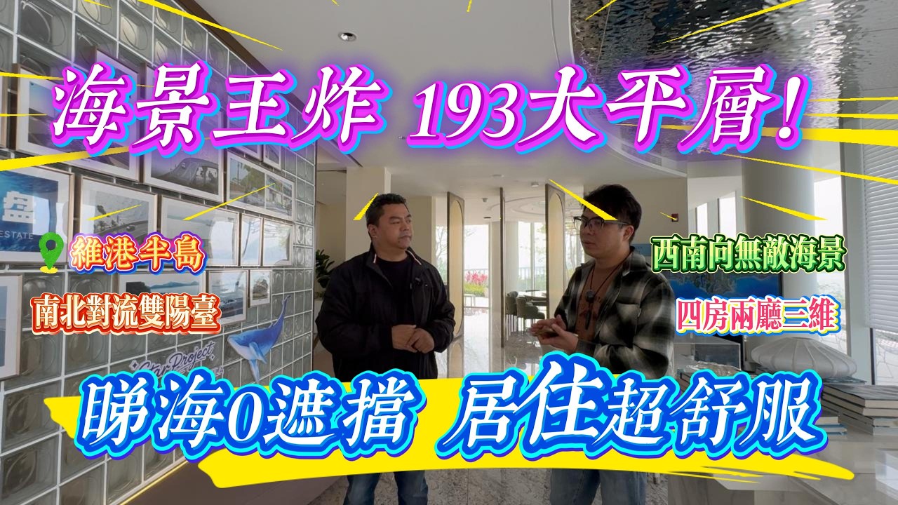 海景王炸 193大平層 睇海0遮擋 超級舒適住宅｜惠州十里銀灘六期維港半島 西南向無敵海景 4房2廳3衛 南北對流雙陽台｜  #home #房地产 #房地产 #十里银滩
