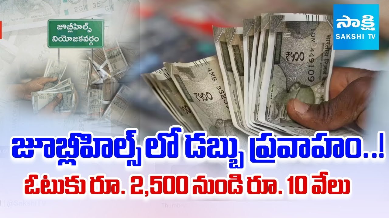 Note For Vote: Money Distribution to Voters In Jubilee Hills..! | @SakshiTV