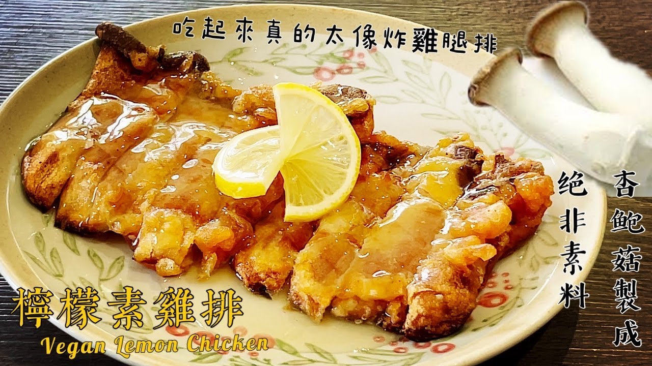 Жареная королевская вешенка подается с лимонным соусом, на вкус она действительно как курица!!