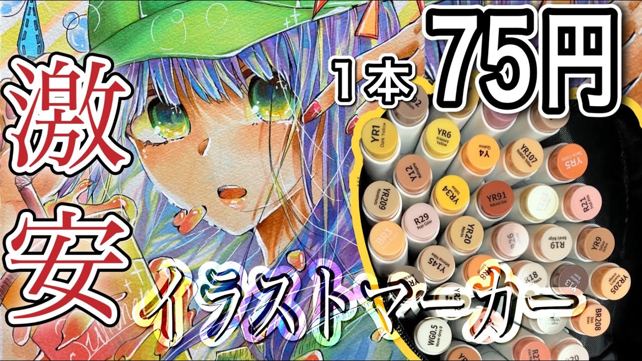 【激安】Ohuhuの1本75円のイラストマーカーで色塗りした結果、、、！！！！！