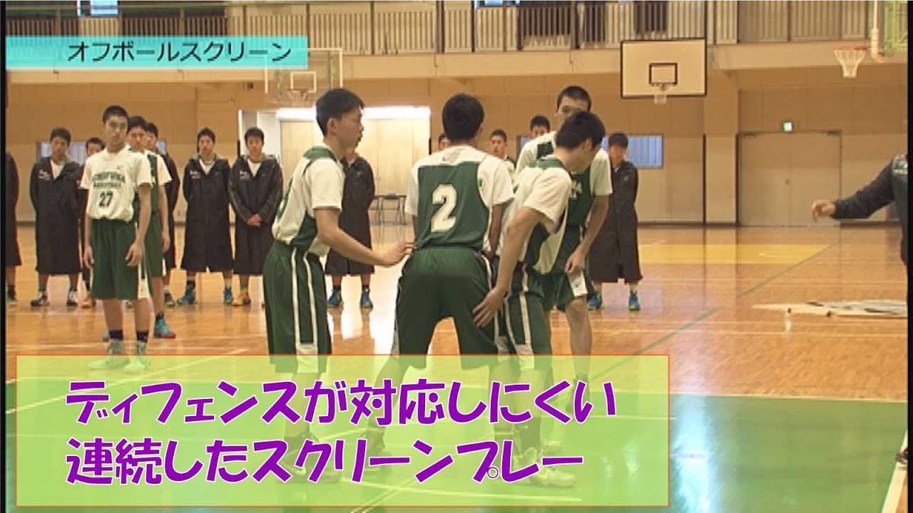 【高校バスケ・市立船橋】連続したスクリーンプレーをわかりやすく紹介