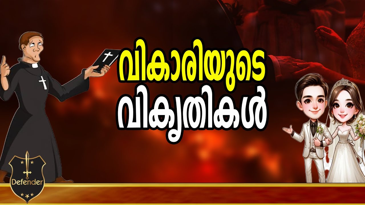 Response From Viewers | വികാരിയുടെ വികൃതികൾ