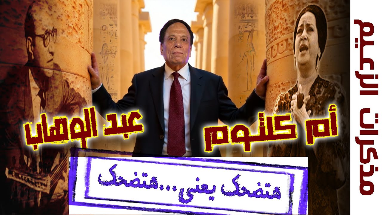 عصر القِمم وحكايتى مع عبد الوهاب وأم كلثوم كاملة _ مذكرات عادل إمام كما حكاها بنفسه _ الحلقة السابعة