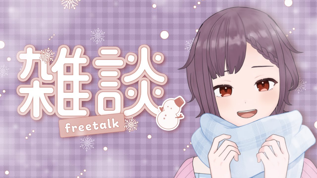 【雑談配信】のんびり雑談～