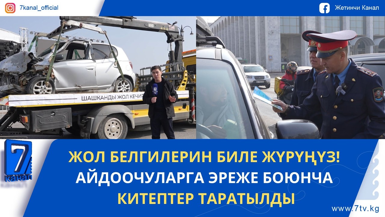 АЙДООЧУЛАРГА ЖОЛ ЭРЕЖЕСИ БОЮНЧА КИТЕПТЕР ТАРАТЫЛДЫ