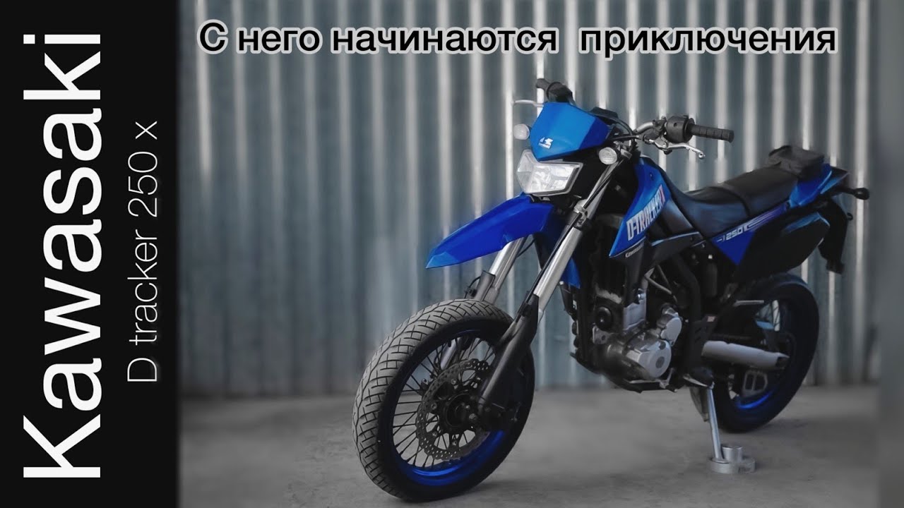 Kawasaki D TRACKER X KLX250 из Японии / быстрый городской мотард
